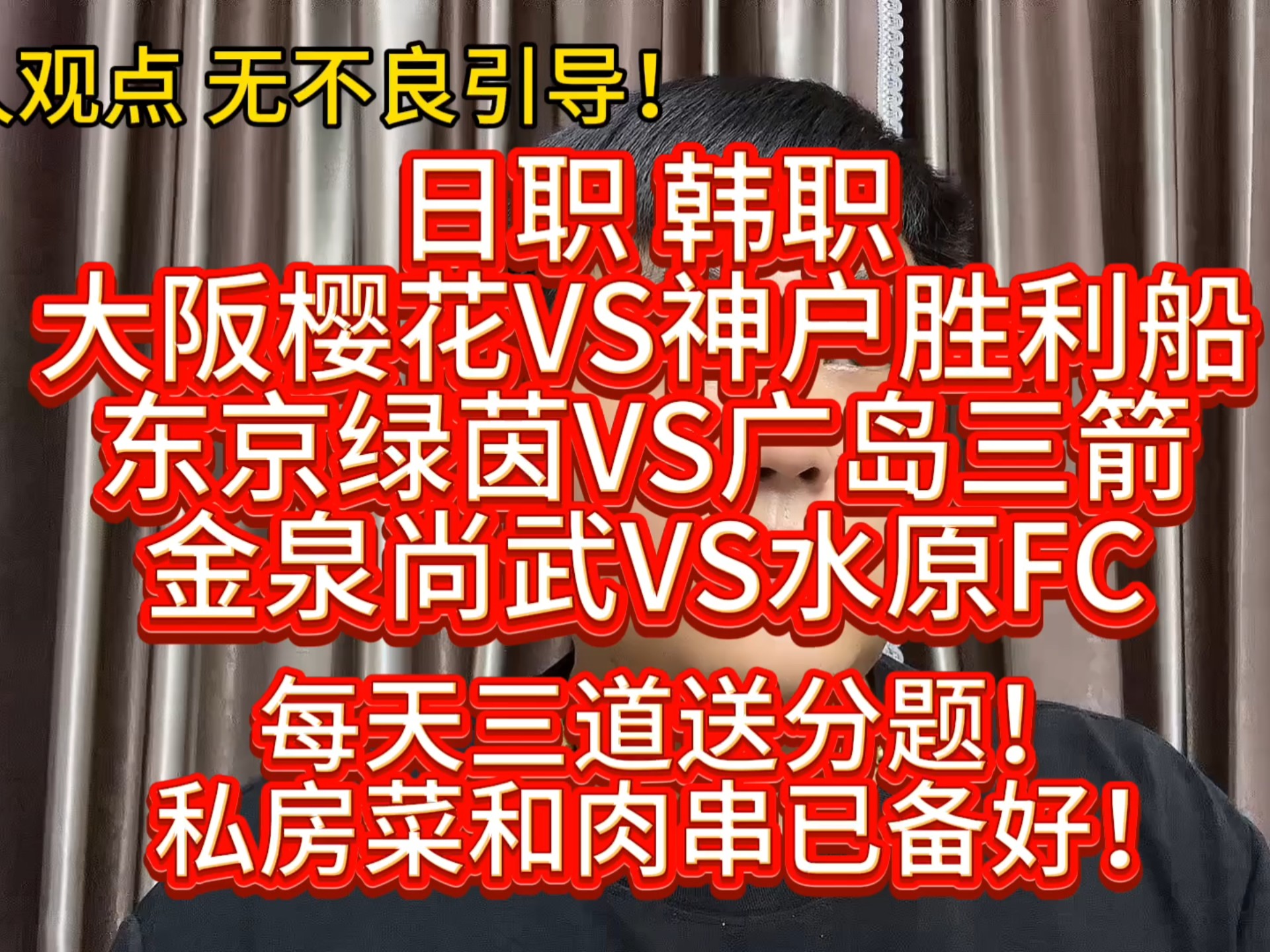日职：大阪樱花VS神户胜利船、日职：东京绿茵VS广岛三箭、韩职：金