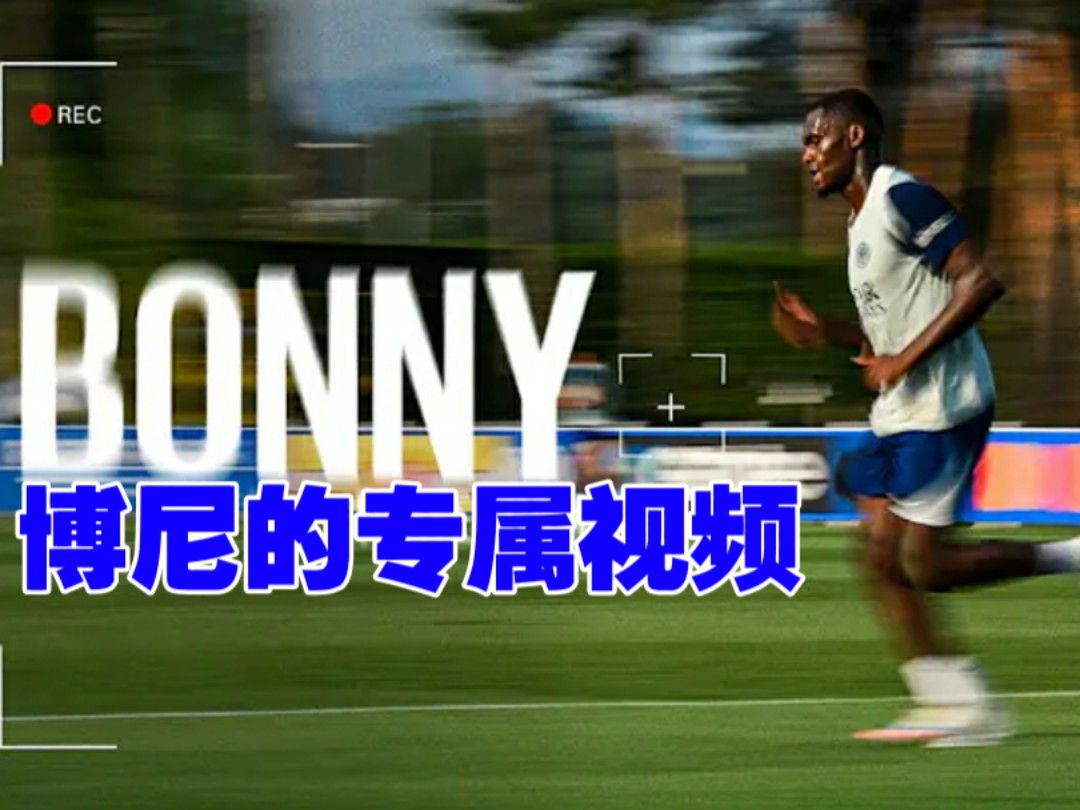 这是属于博尼的专属视频！
