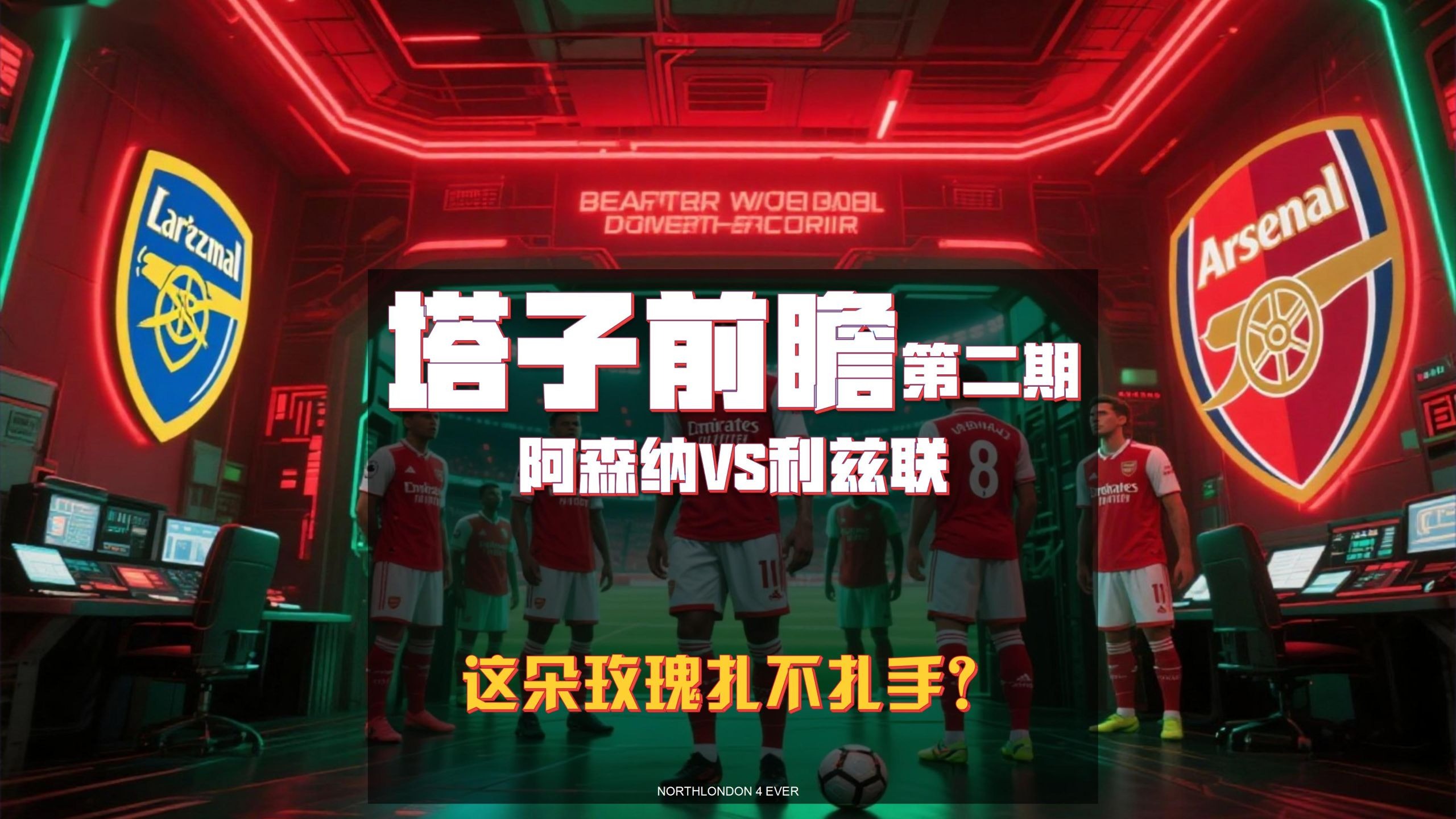 【塔子前瞻】第2期阿森纳vs利兹联-2025-2026赛季英超第二轮