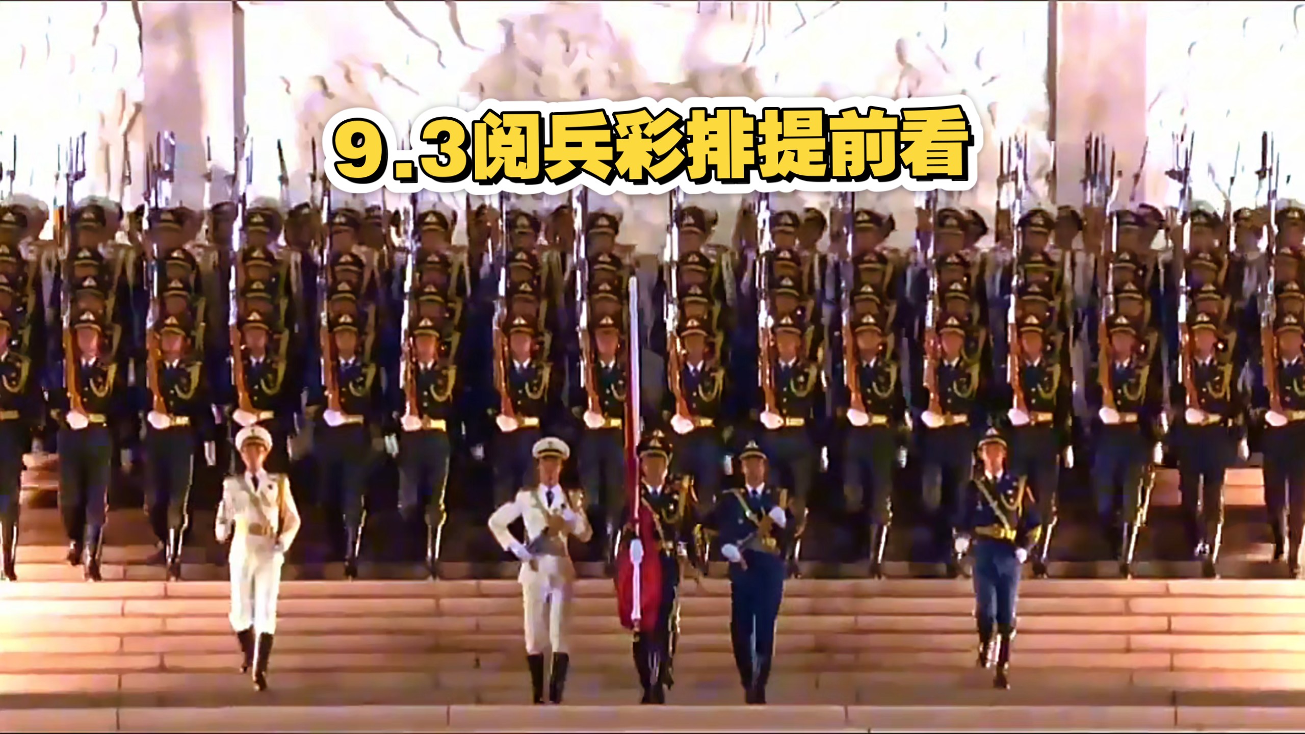 9.3阅兵彩排提前看，军迷就是今年就要大饱眼福了。