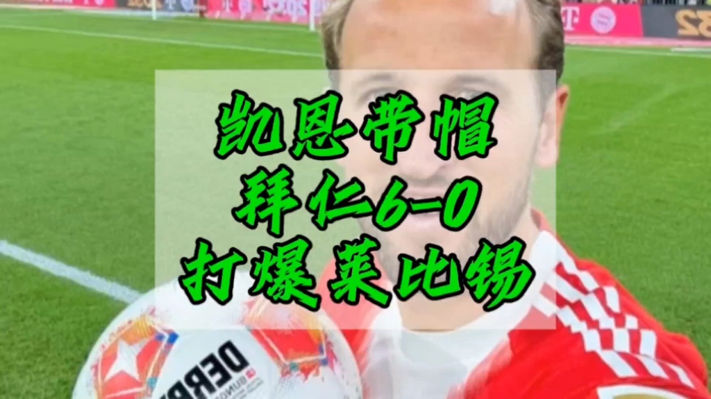 残暴！凯恩帽子戏法，拜仁6-0莱比锡红牛。