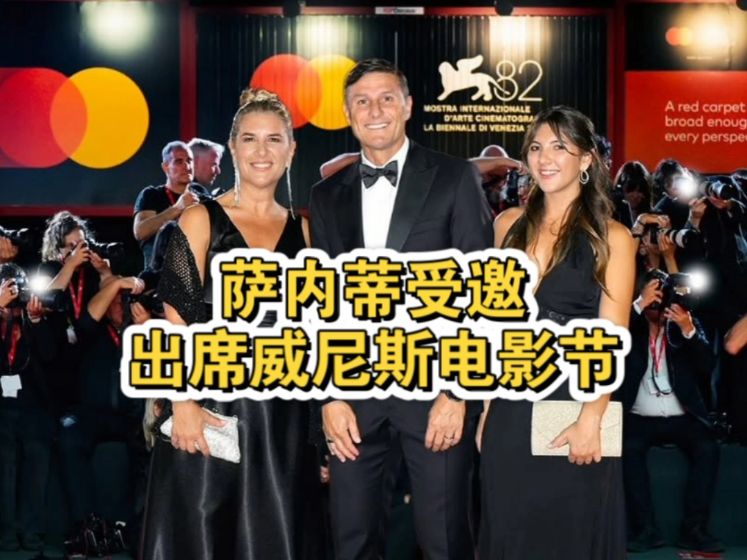 萨内蒂受邀出席威尼斯电影节! 萨内蒂受邀出席威尼斯电影节!