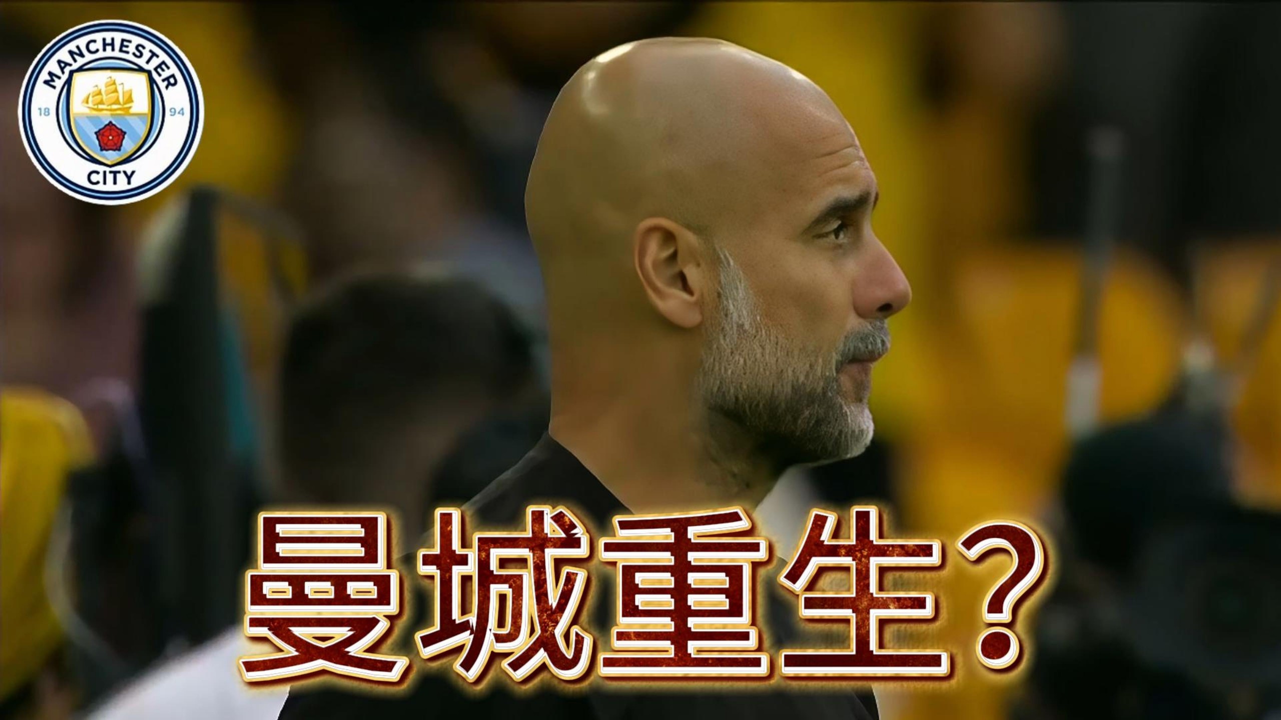 曼城重生？后德布劳内时代