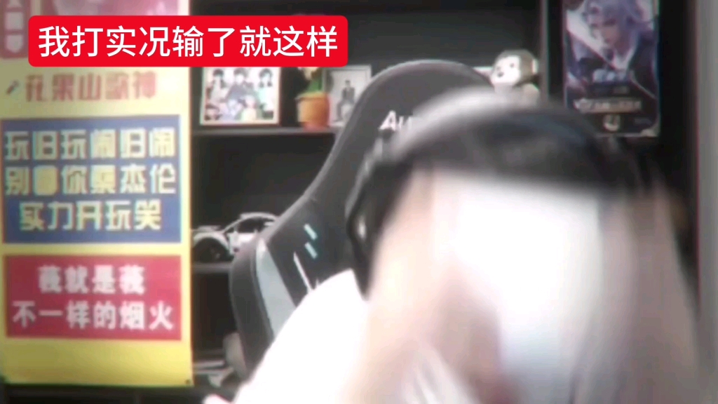 我打实况输了就这样