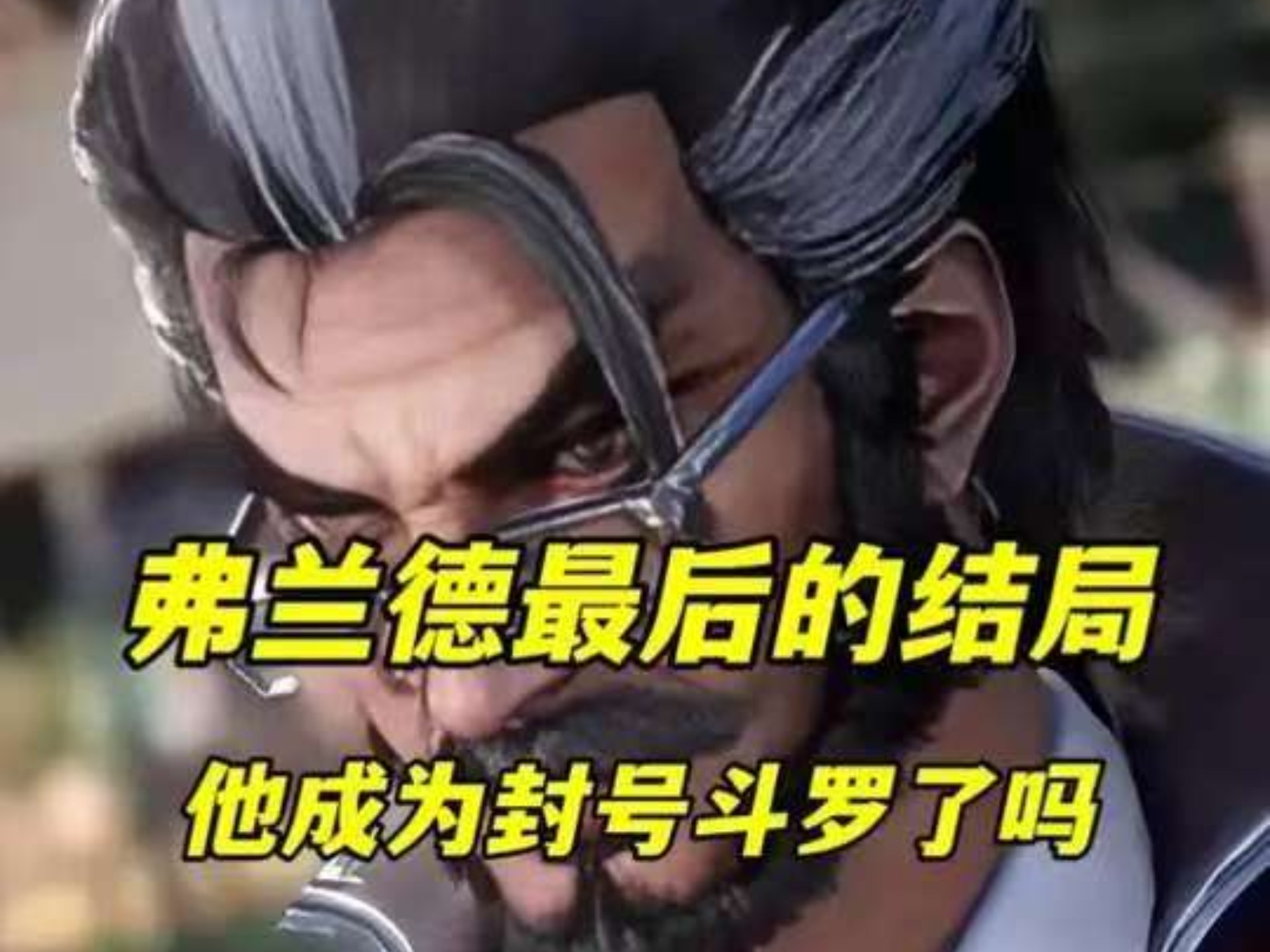 弗兰德最后魂力等级,院长最后有多强 弗兰德最后魂力等级,院长最后有多强