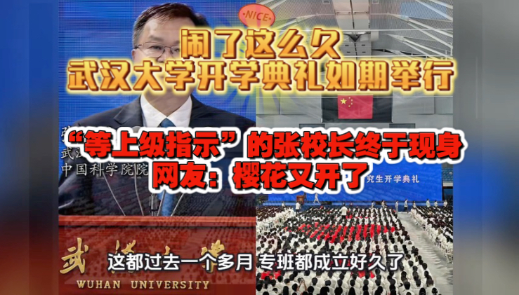 绝了！闹了这么久，武汉大学开学典礼如期举行，“等上级指示”的张