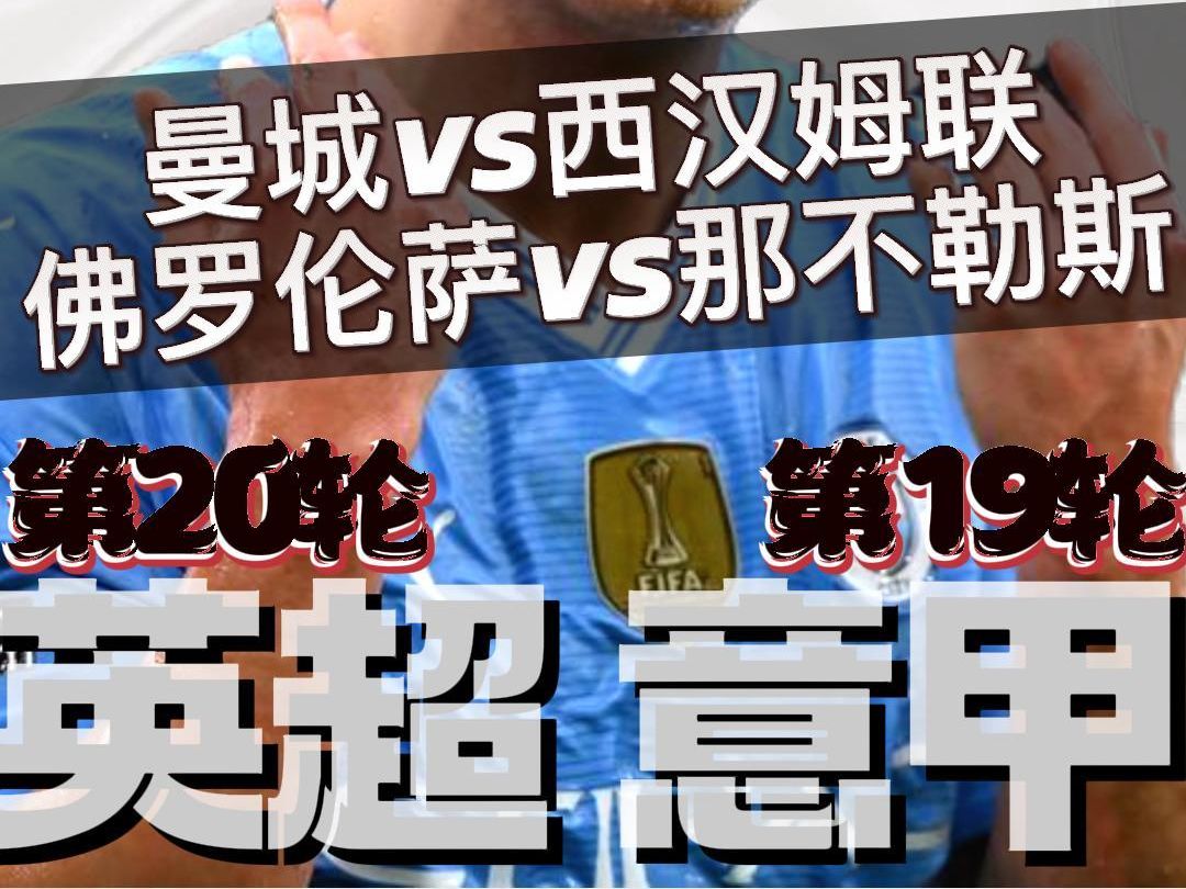 英超意甲：曼城vs西汉姆联，佛罗伦萨vs那不勒斯，赛前预测