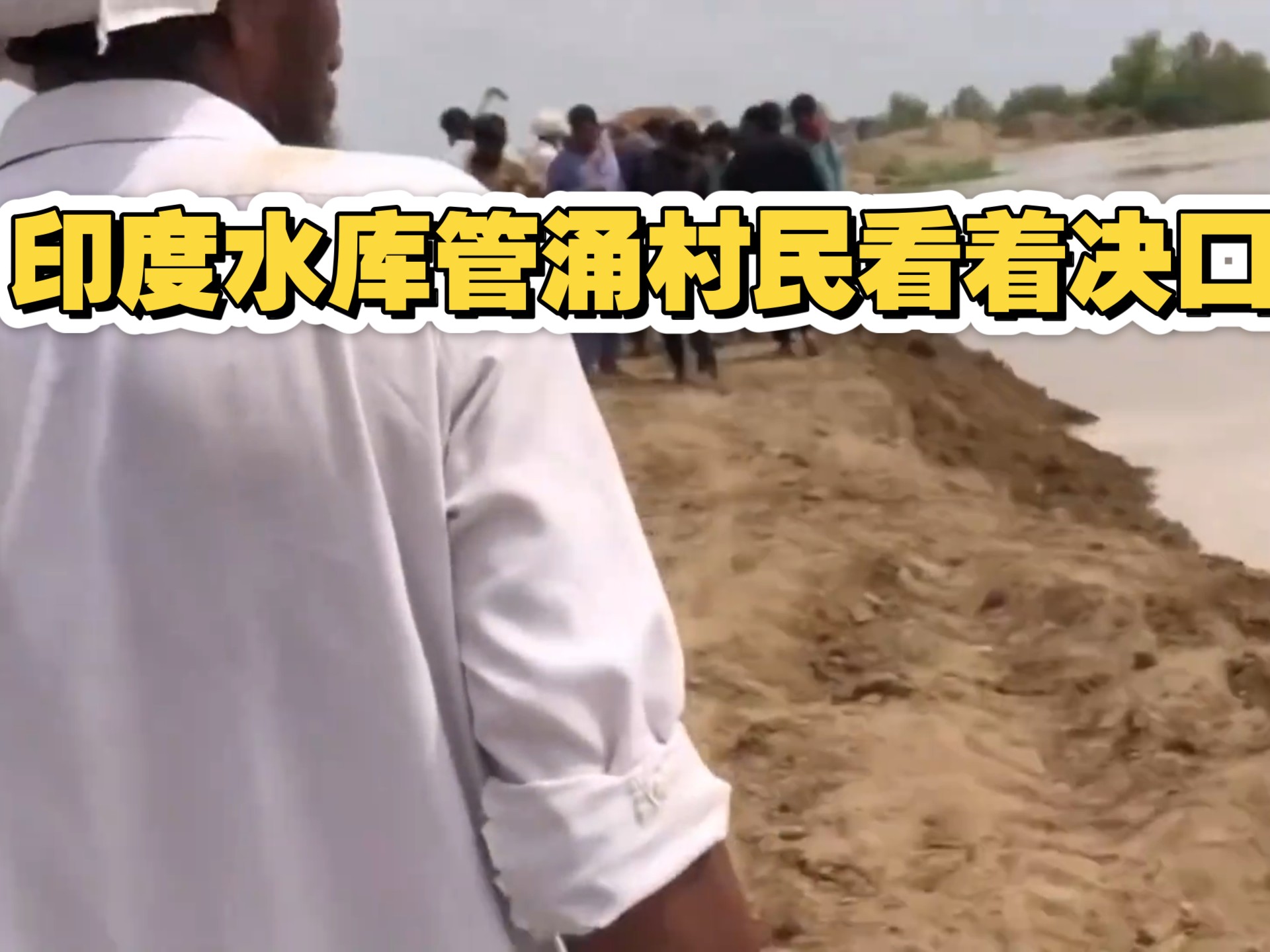 奇葩印度水库管涌村民看着洪水冲向村庄