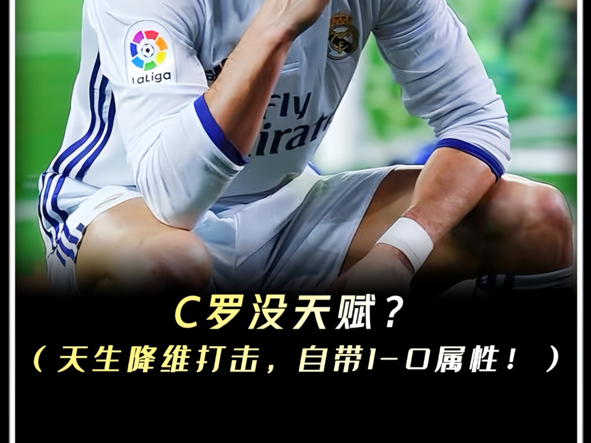 “C罗没天赋？天生降维打击，自带1-0属性！”