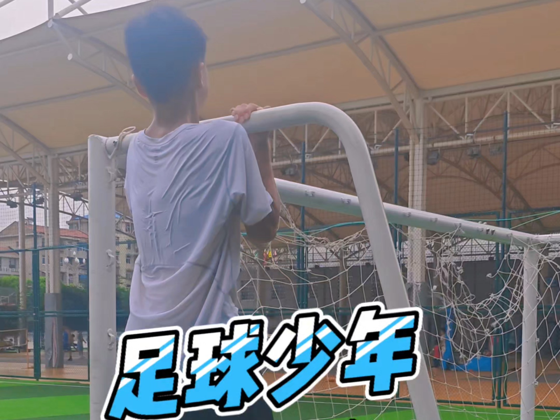 锻炼身体，足球少年
