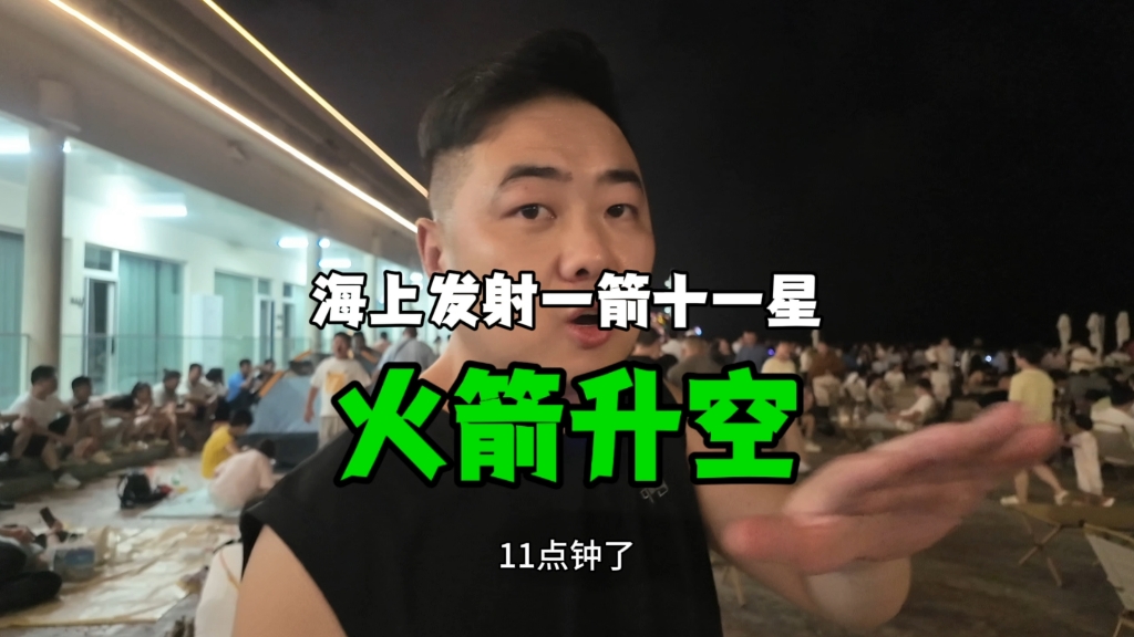 在日照看了秋天的第一枚火箭 为国家航天事业点赞