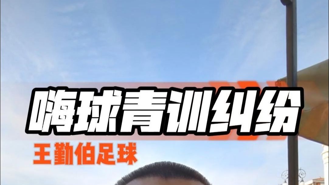 嗨球索赔未成年人266万史无前例，问题根源仍在足协不作为