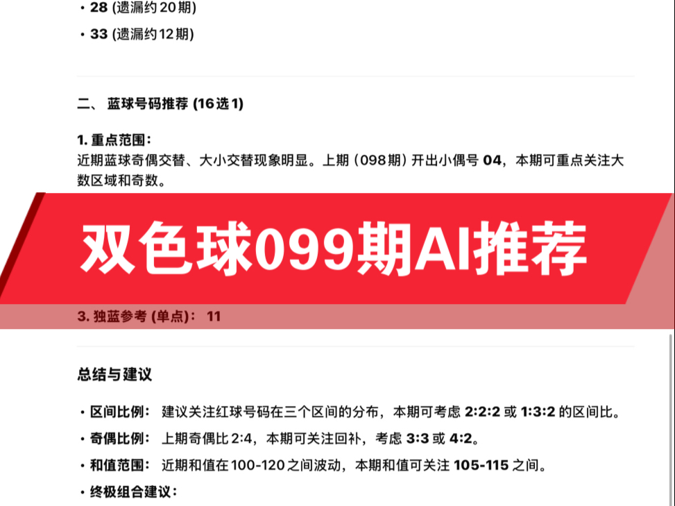 双色球099期AI推荐