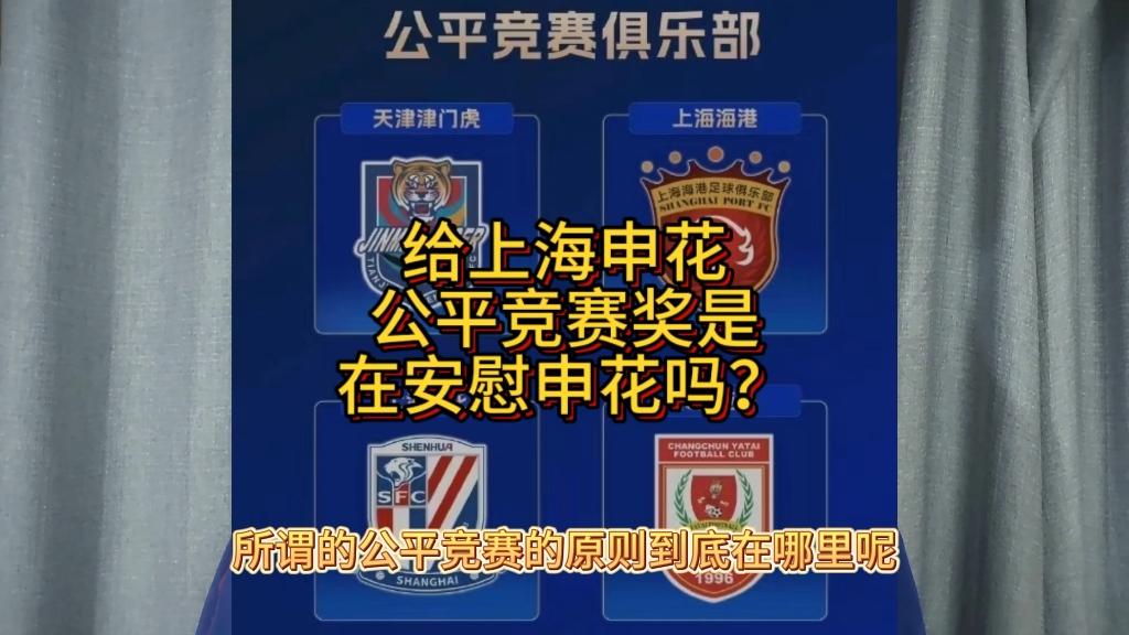 给上海申花公平竞赛奖是在安慰申花吗？