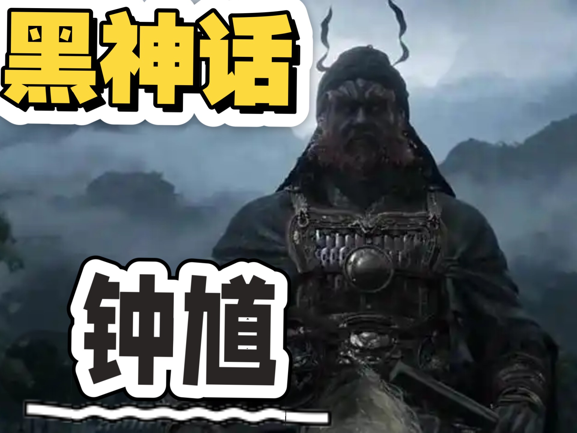 黑神话钟馗•预告片看的让人热血沸腾