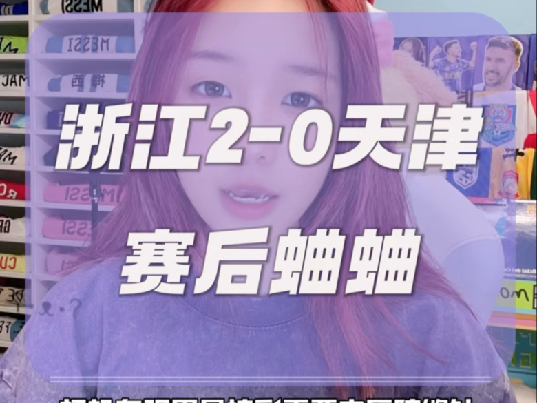 天津浙江这羁绊，你踢我多少我就回多少！