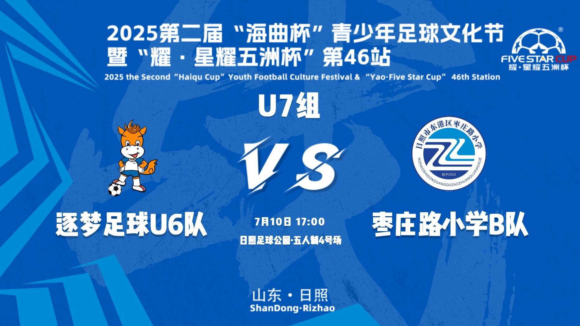 U7组 逐梦足球U6队vs枣庄路小学B队|星耀五洲杯青少年足球文 U7组 逐梦足球U6队vs枣庄路小学B队|星耀五洲杯青少年足球文