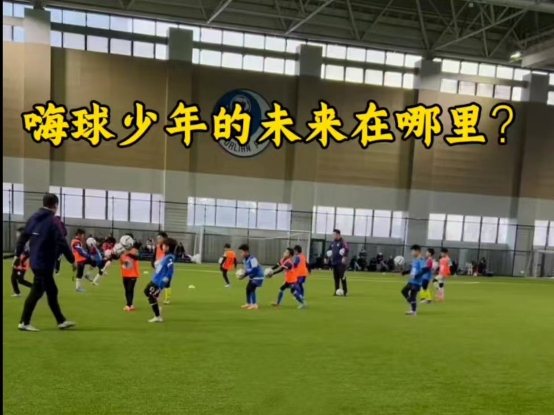 嗨球少年的未来在哪里？