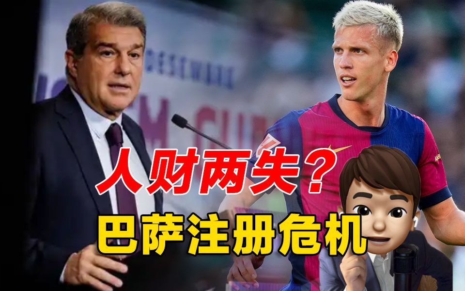 奥尔莫免费走人！巴萨注册球员为何这么难？