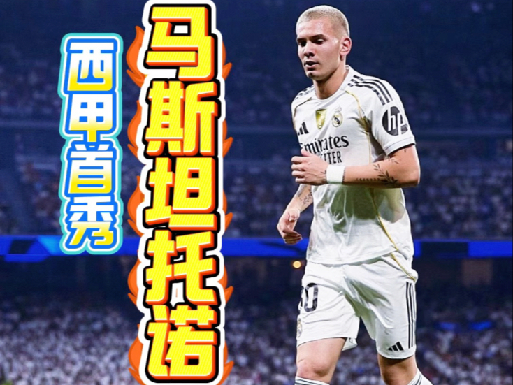 终于来了！17岁小将马斯坦托诺迎来皇马首秀
