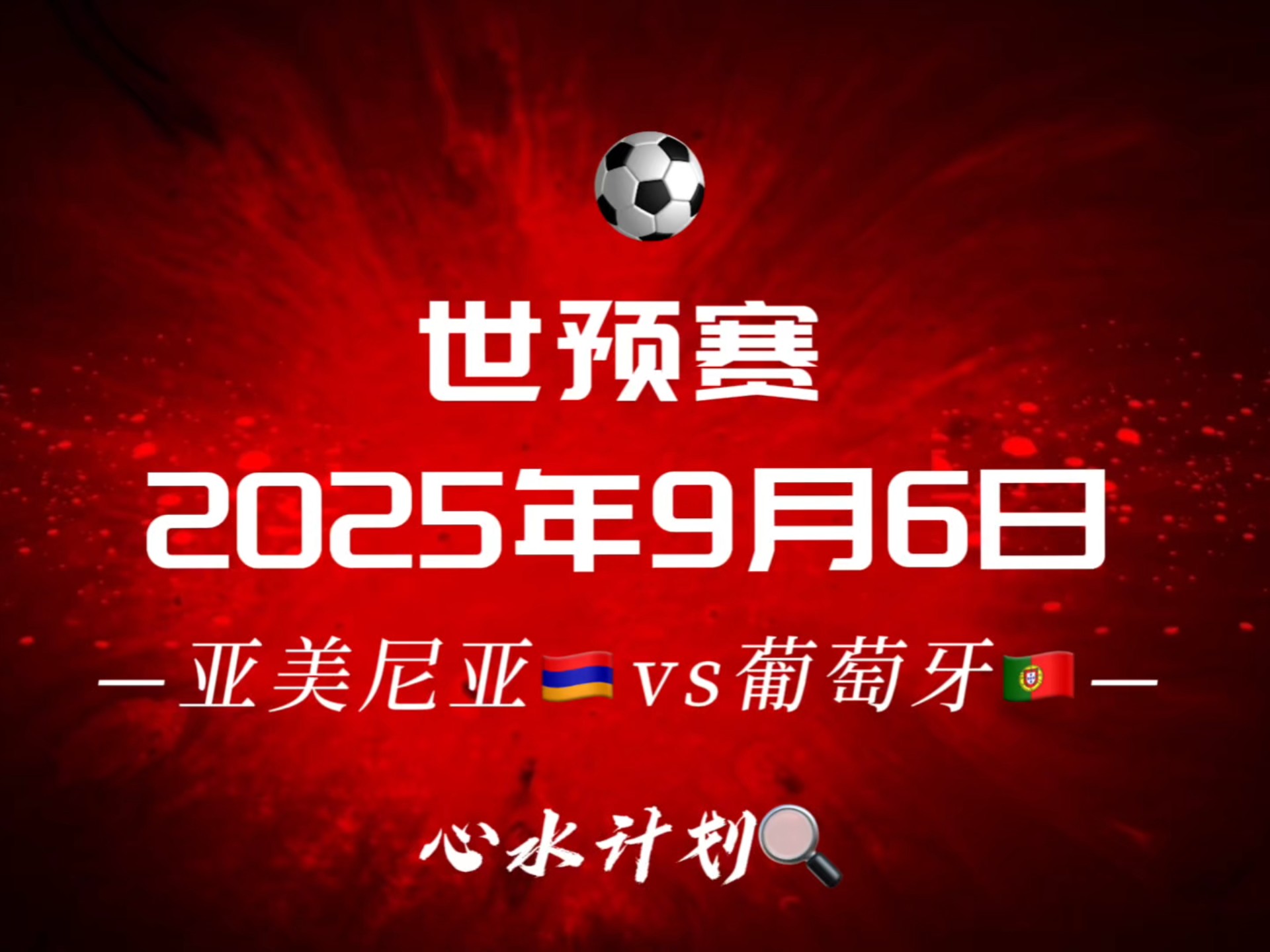 9月6日—亚美尼亚vs葡萄牙