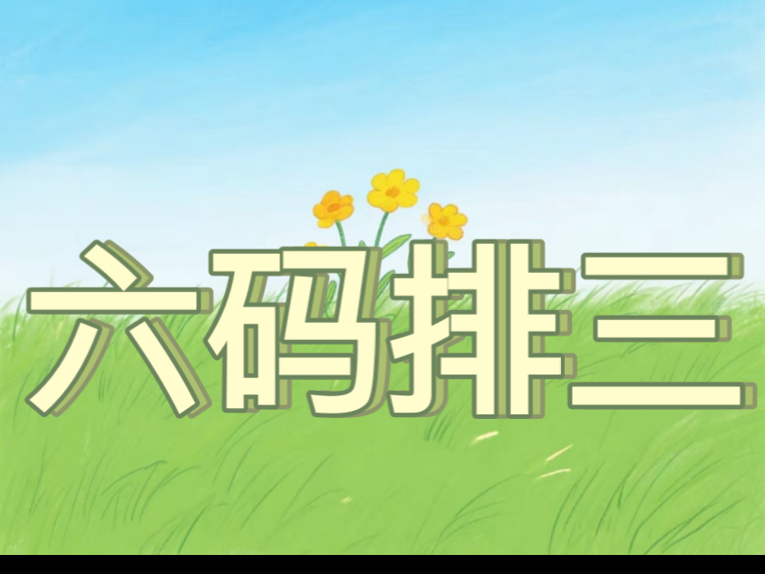8.20橘子六码排三方案预测已出喜欢排三的家人们可以冲啦！