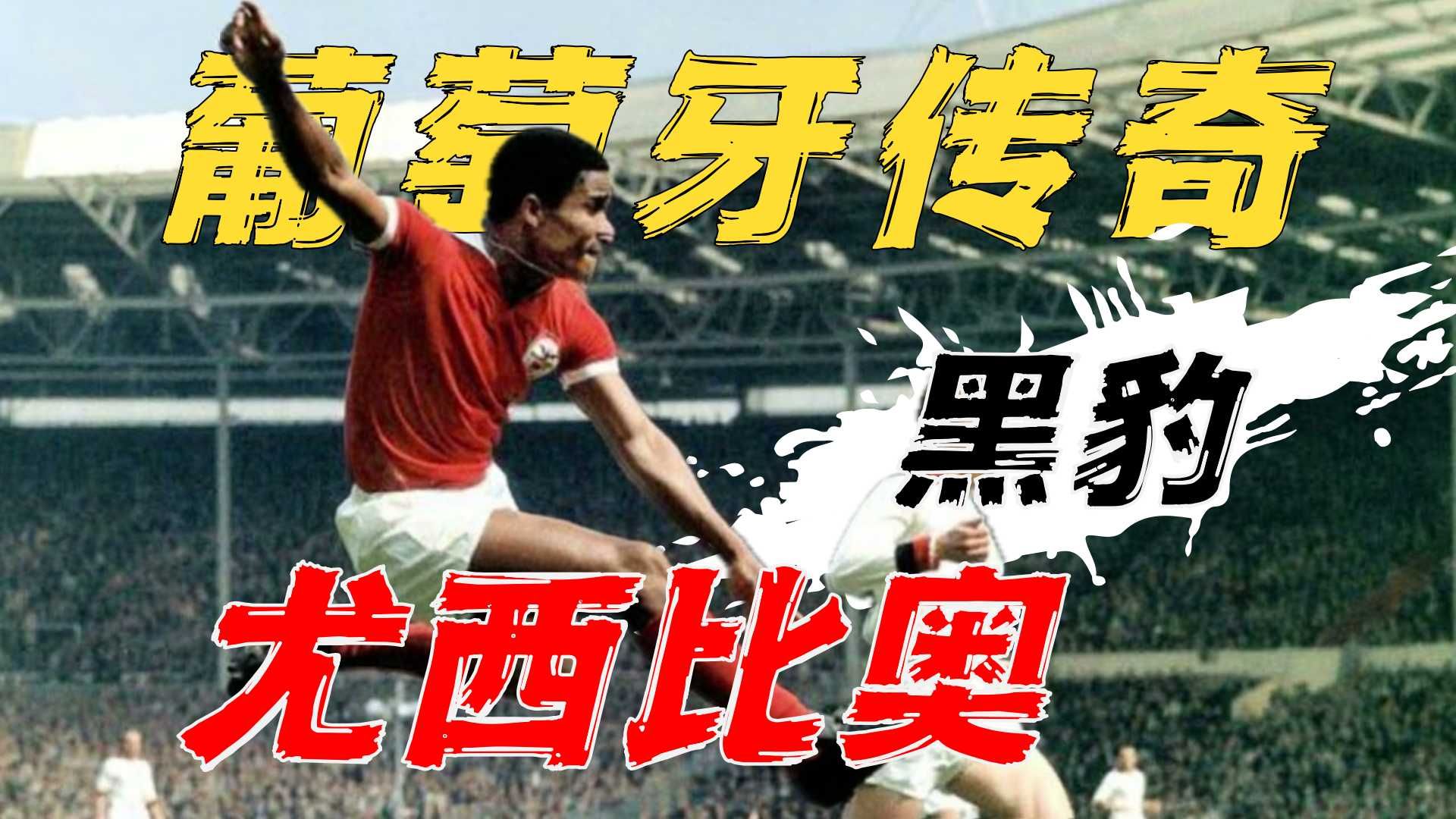 世界杯0-3落后→连轰4球逆转！“黑豹”尤西比奥：金球奖得主的日