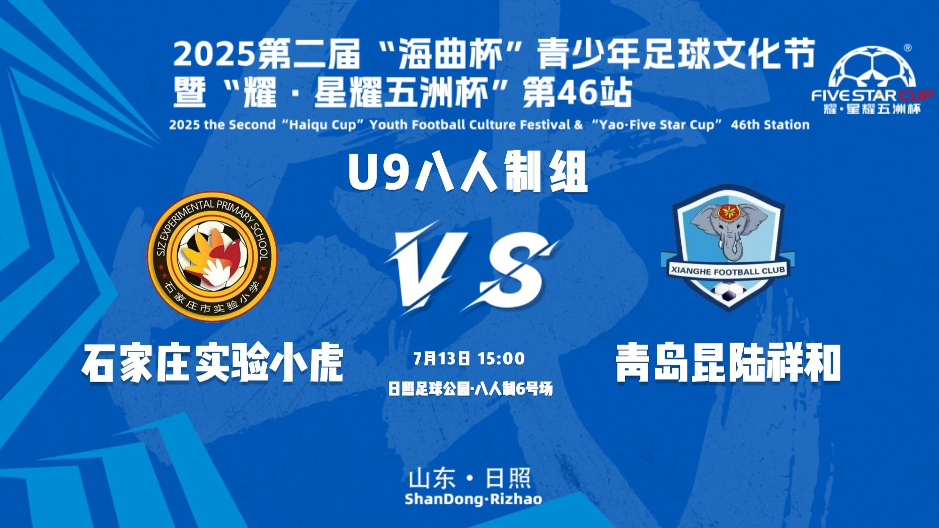 U9八人制组 石家庄实验小虎VS青岛昆陆祥和|星耀五洲杯青少年 U9八人制组 石家庄实验小虎VS青岛昆陆祥和|星耀五洲杯青少年