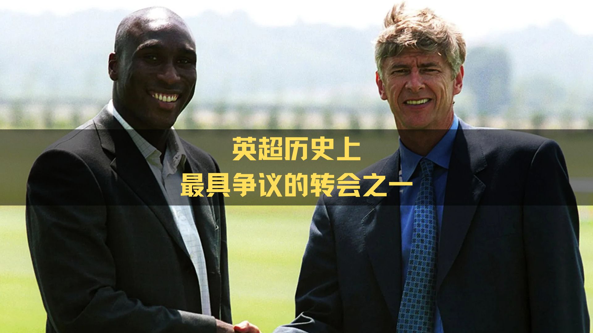 英超历史上最具争议的转会之一