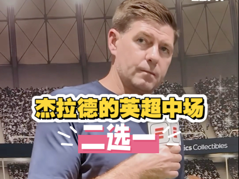 杰拉德的英超中场球员二选一