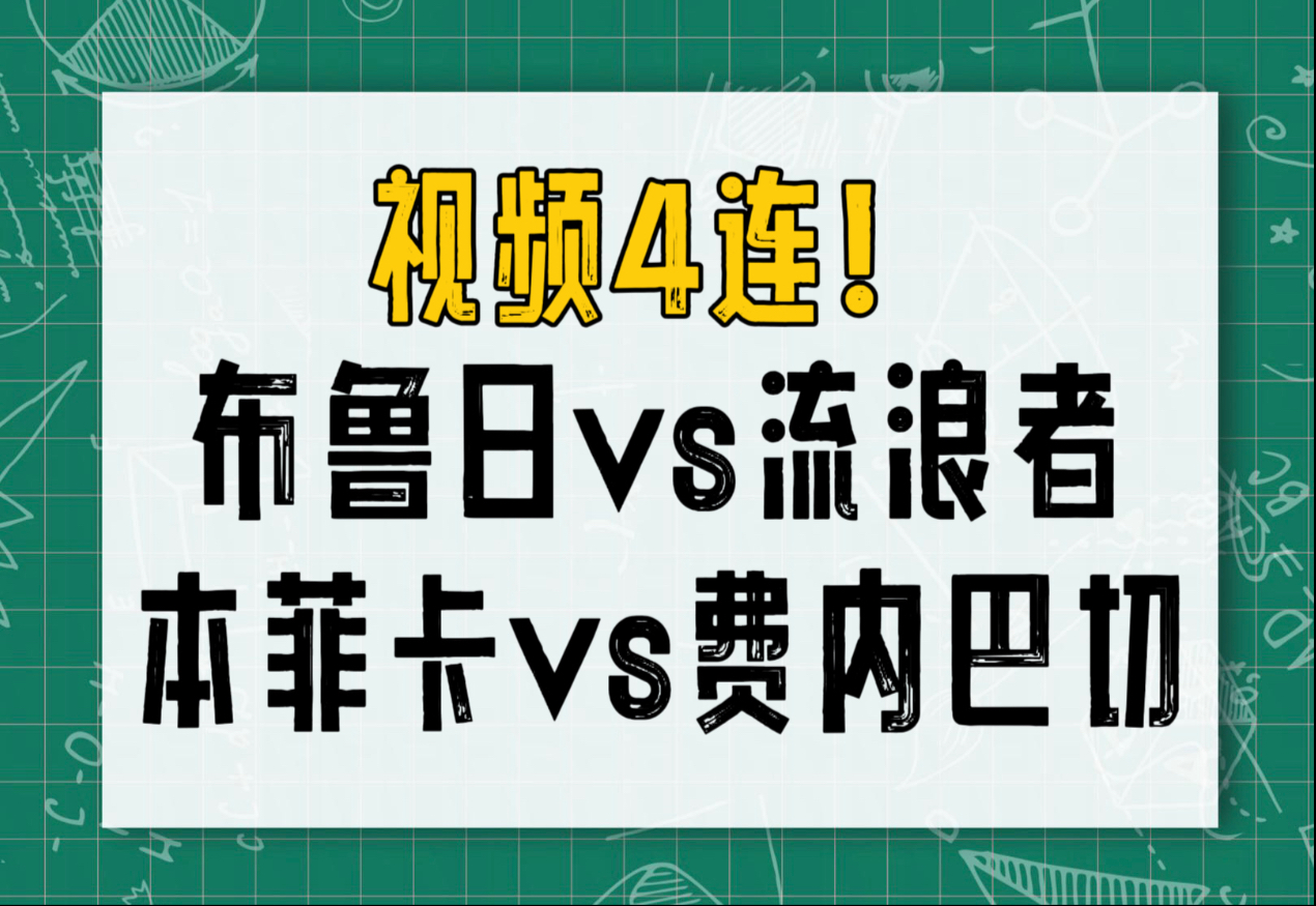视频4连击，今日欧冠抓冷。布鲁日vs流浪者；本菲卡vs费内巴切