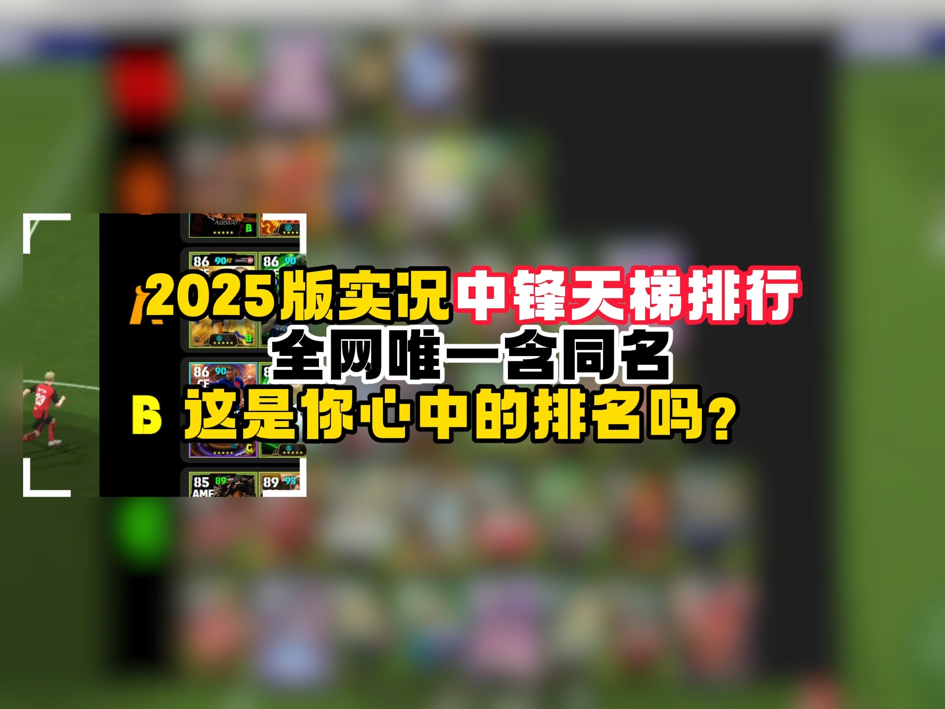 全网唯一含同名！2025实况中锋天梯排行，这是你心中的排名吗？#实