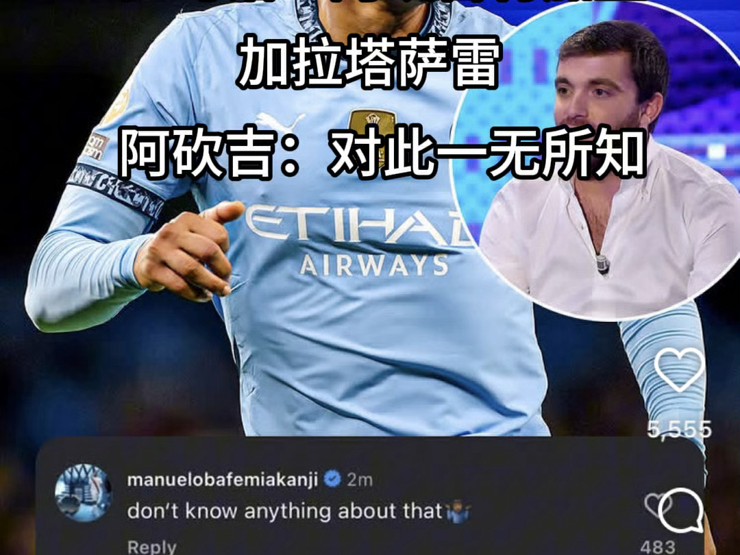 糗大了！罗马诺的转会报道遭球员本人质疑