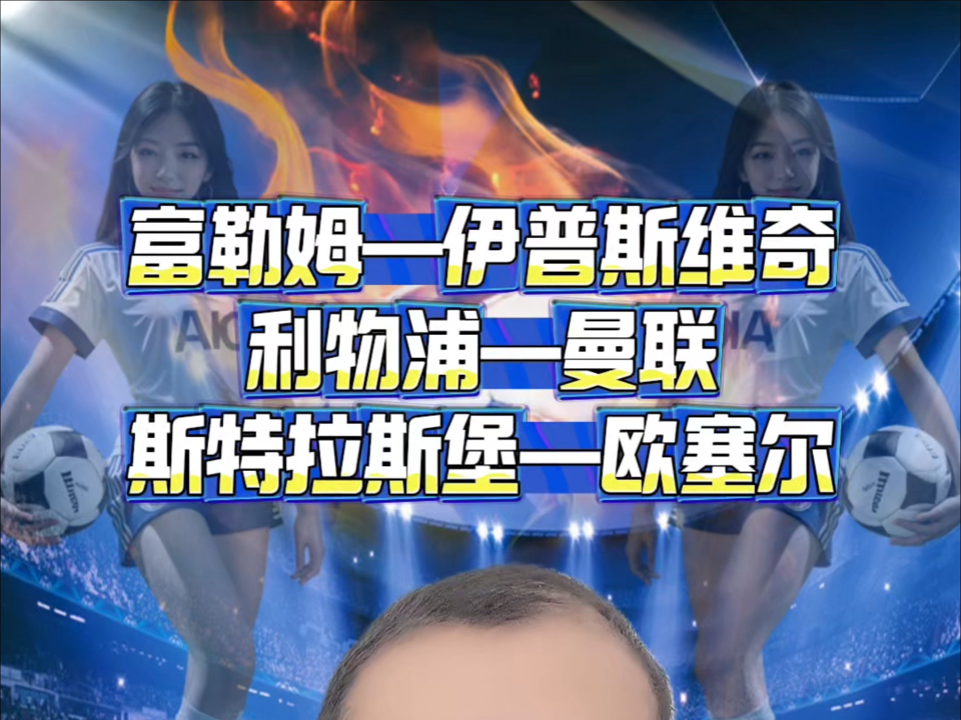 富勒姆VS伊普斯维奇 利物浦VS曼联 斯特拉斯堡VS欧塞尔
