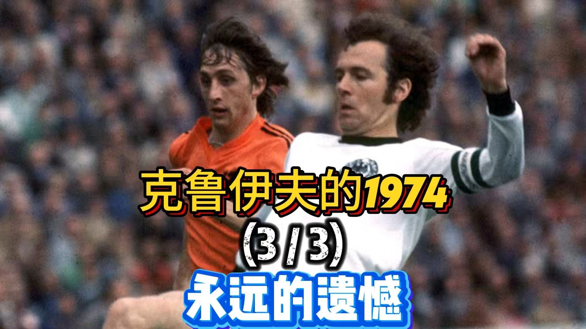 克鲁伊夫的1974 第三集 宿命之战 克鲁伊夫的1974 第三集 宿命之战