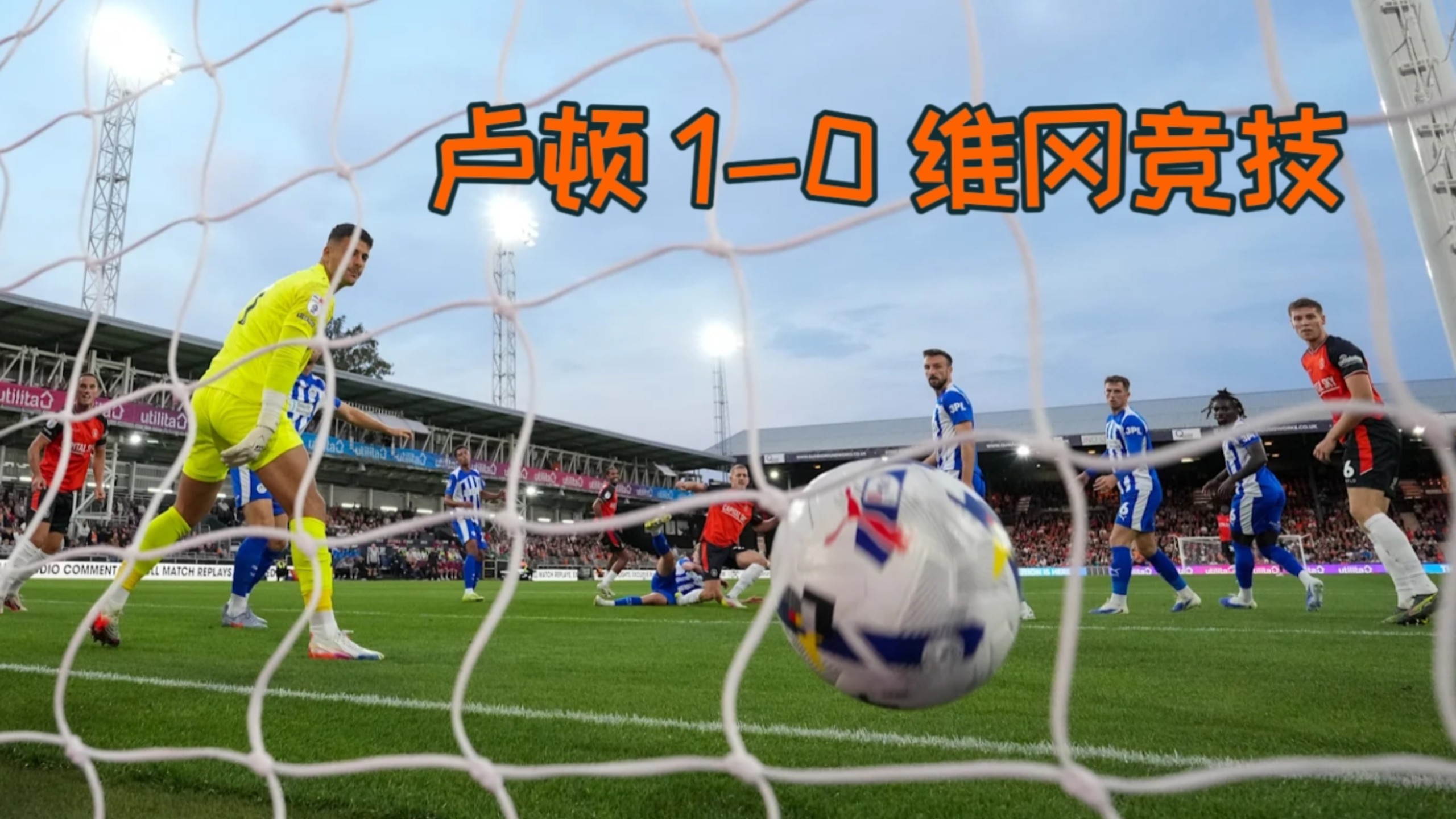 卢顿1-0维冈竞技 | 英甲第4轮 | 图集