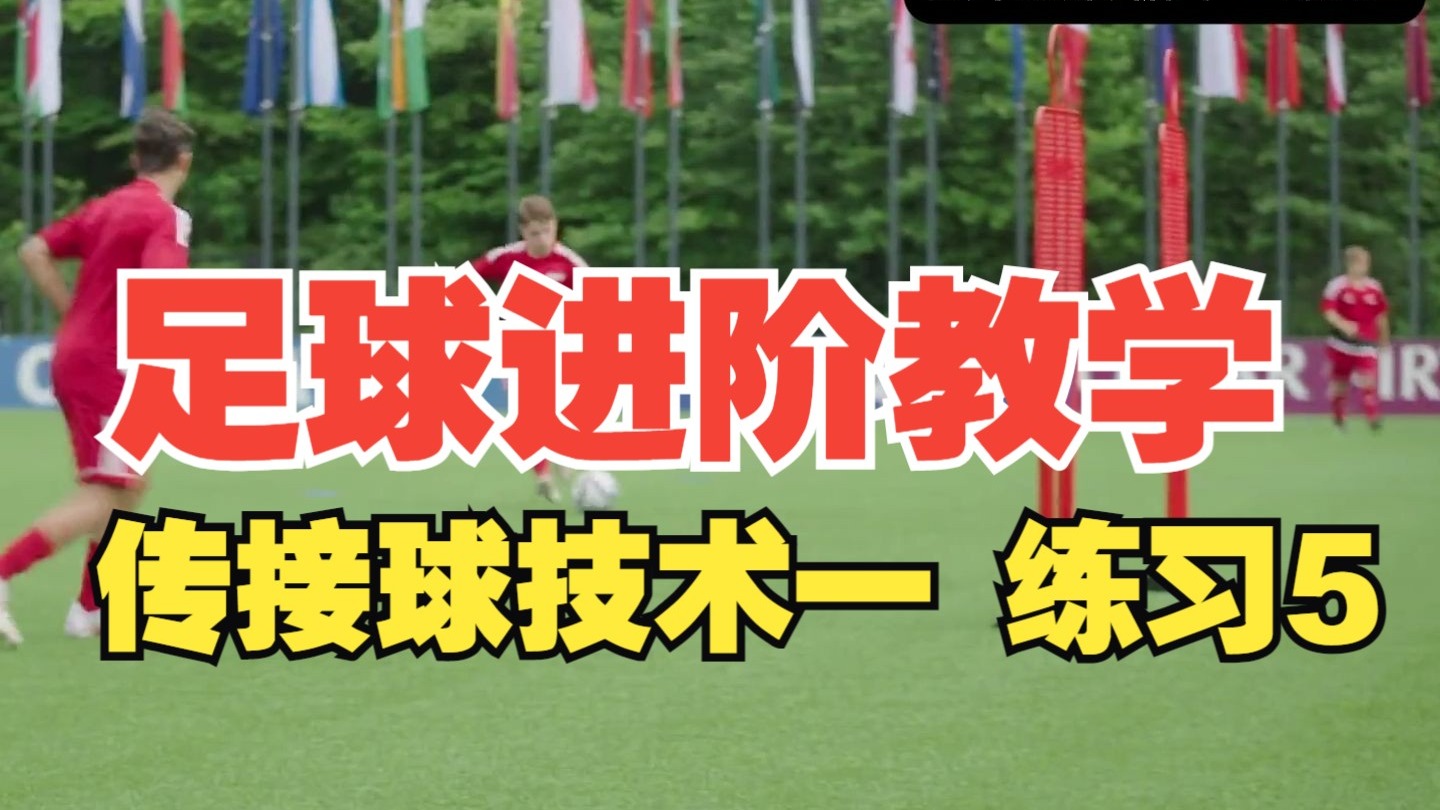 足球精英球员传接球技术激活一，练习5 通过快速的脚下移动，动中