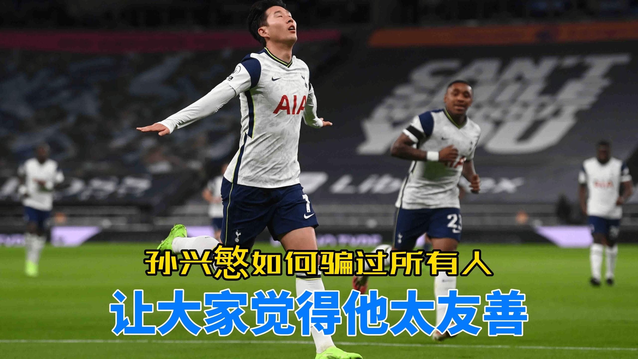 孙兴慜如何骗过所有人,让大家觉得他太友善 孙兴慜如何骗过所有人,让大家觉得他太友善