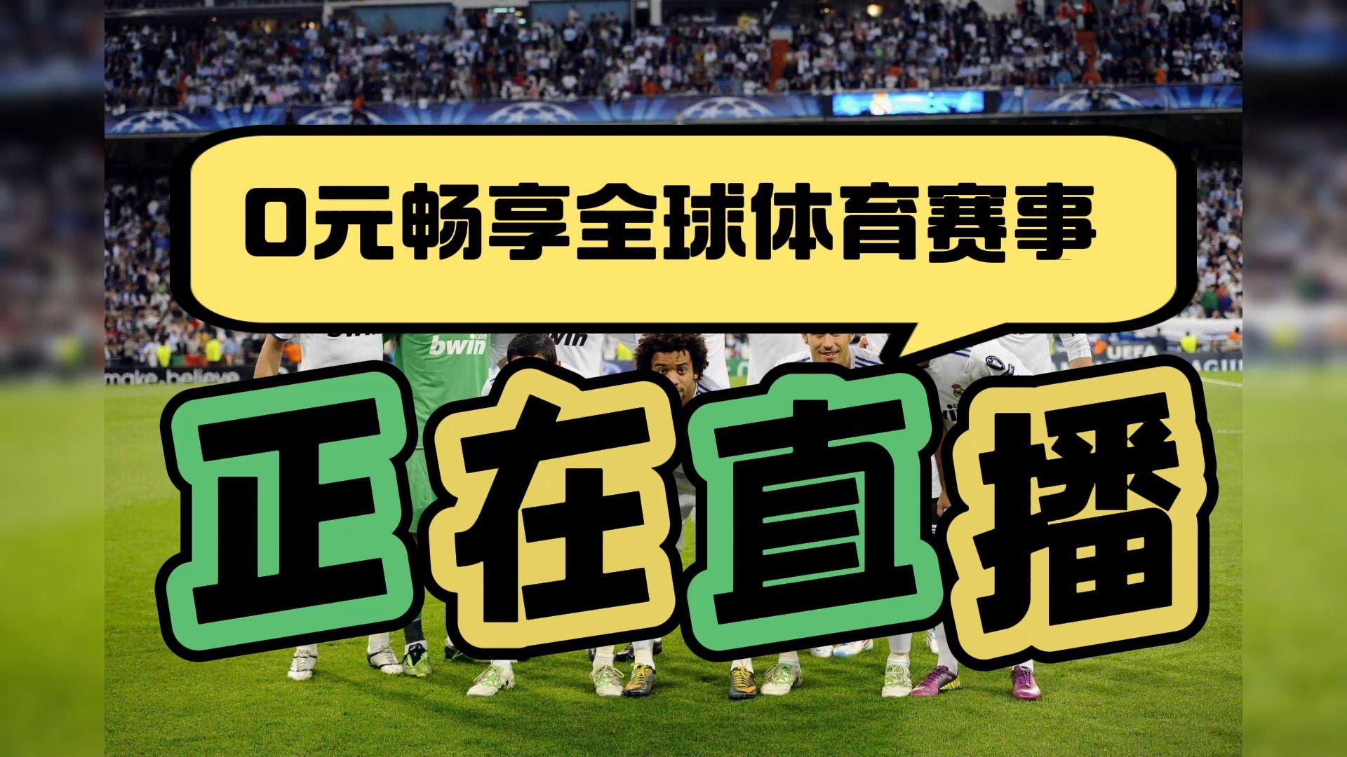 【实时正播】皇马vs奥萨苏纳（在线直播）2025西甲联赛第1轮