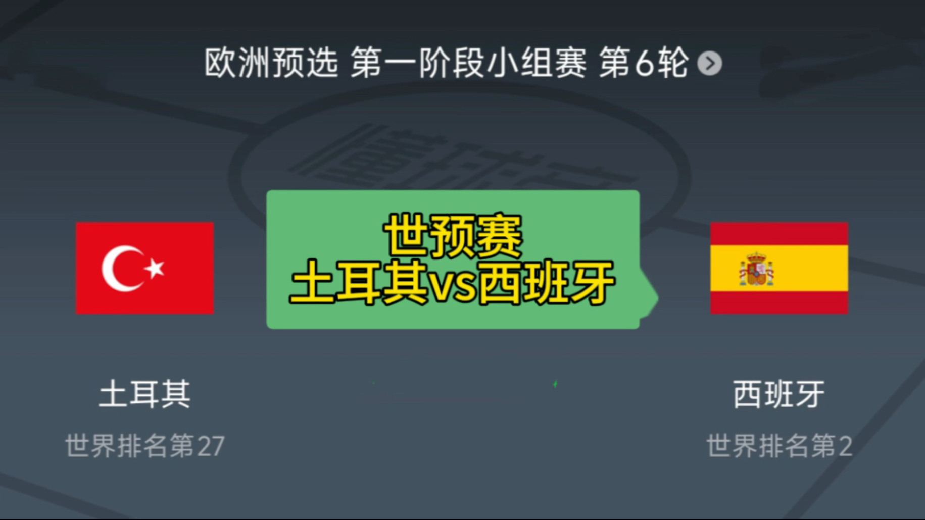 世预赛 土耳其vs西班牙 世预赛 土耳其vs西班牙