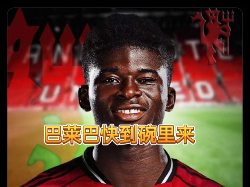 曼联的财政和转会真是一个迷，赛斯科和巴莱巴我都要