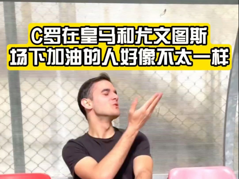 C罗在皇马和尤文图斯场下加油的人好像不太一样
