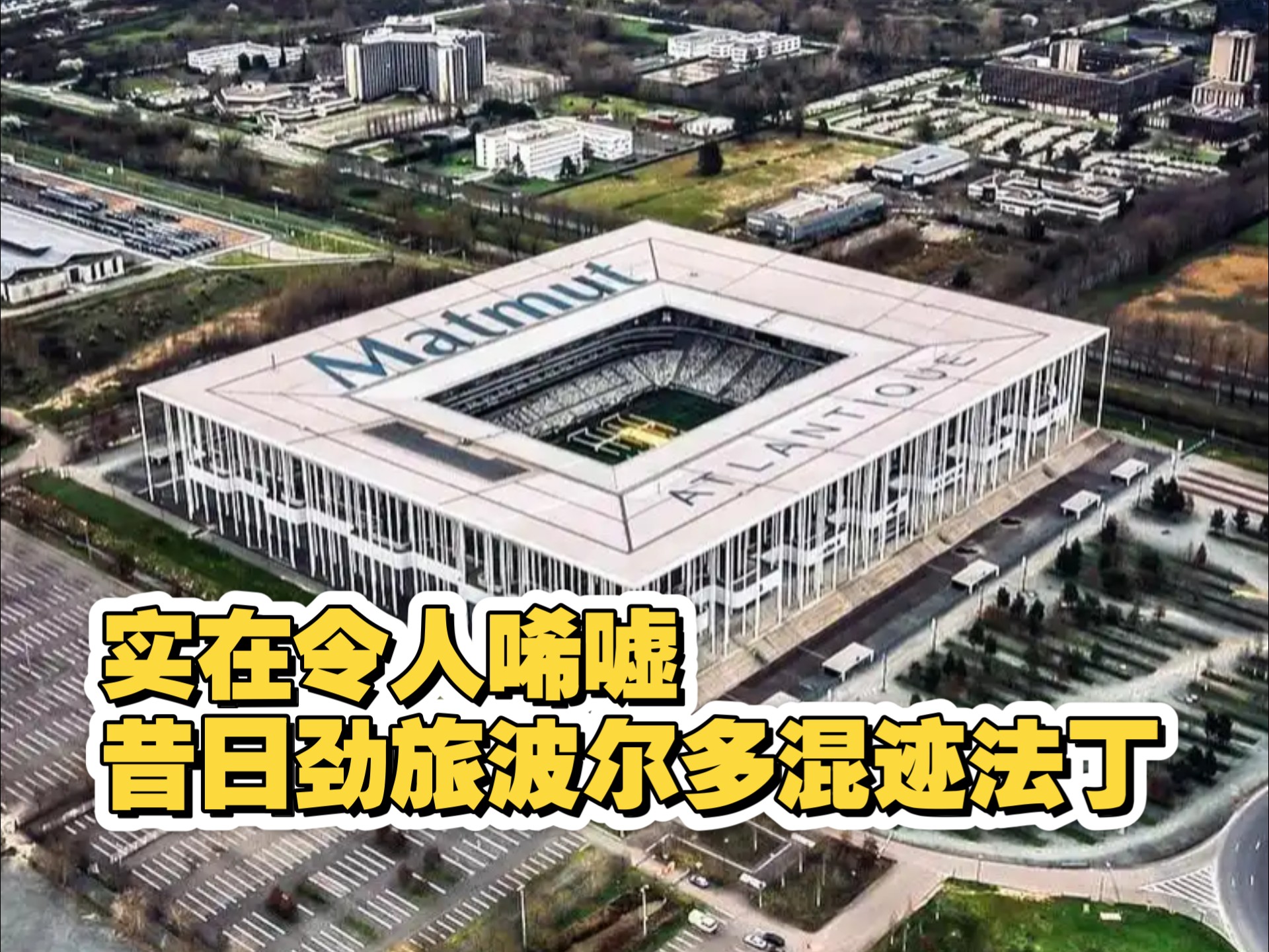 实在令人唏嘘 昔日法甲劲旅波尔多因财政问题已沦落至法丁联