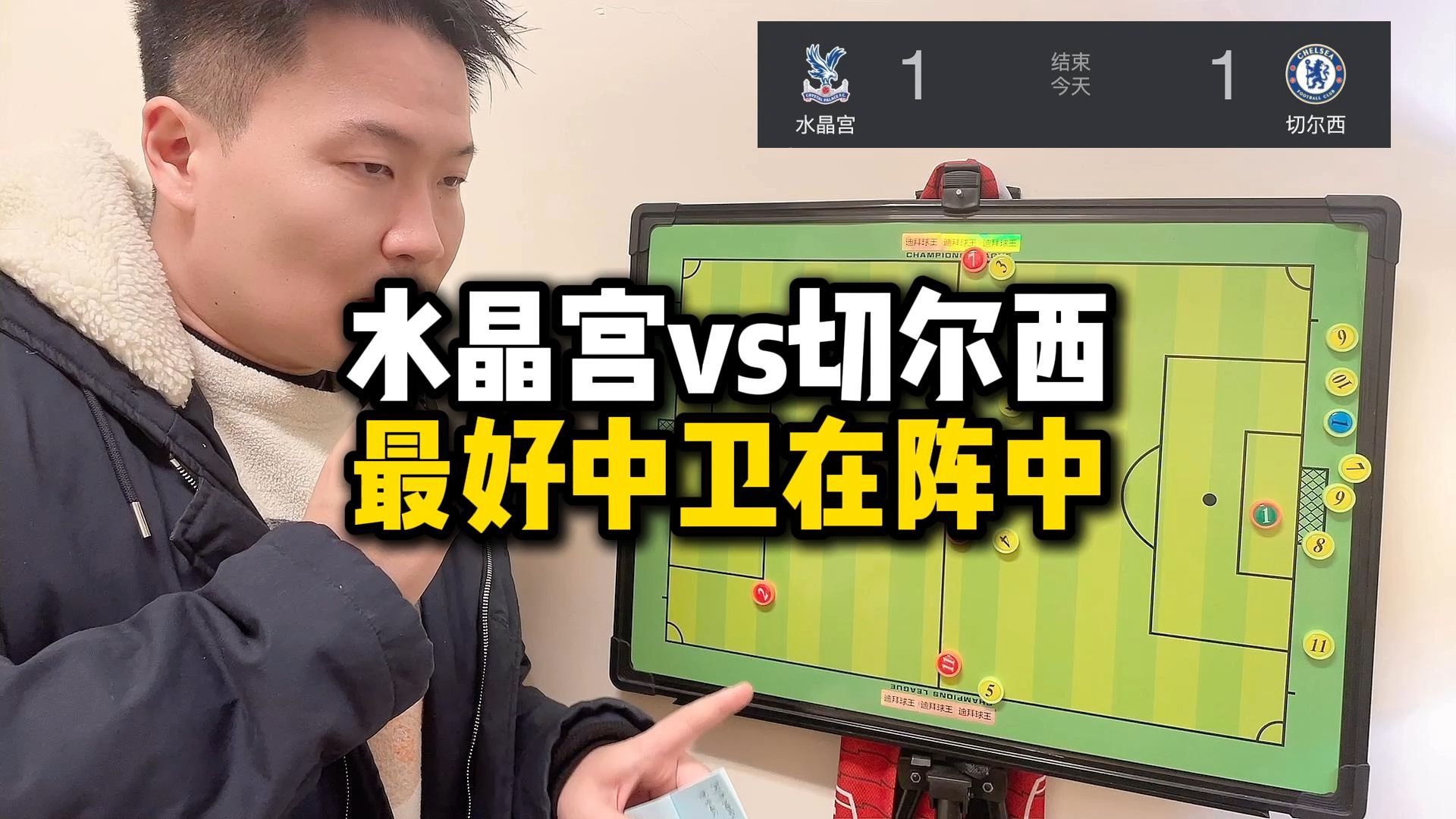 水晶宫vs切尔西 最好中卫在阵中