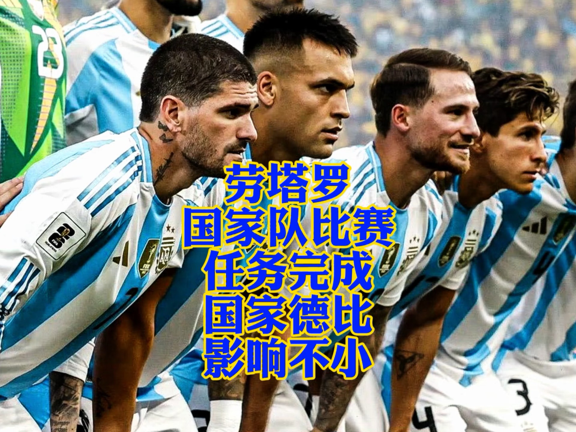 劳塔罗完成国家队比赛任务!! 劳塔罗完成国家队比赛任务!!