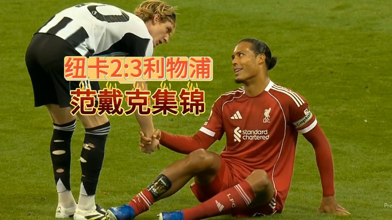 英超第2轮纽卡2：3利物浦【范戴克集锦】对了 我刚做了谢什科集