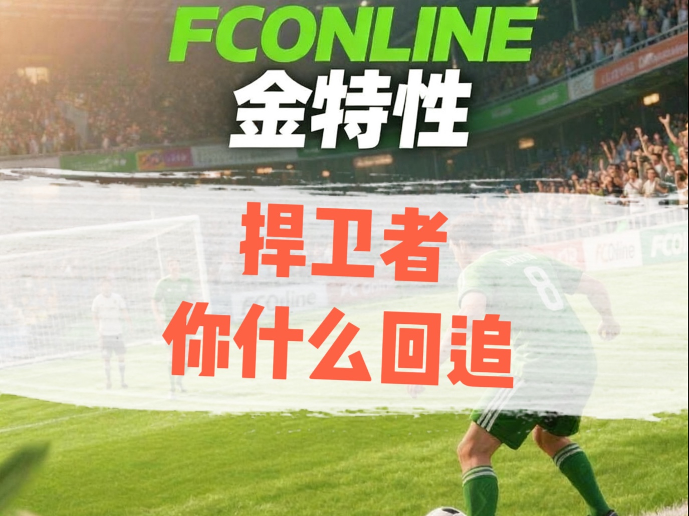 金特性捍卫者 金特性捍卫者