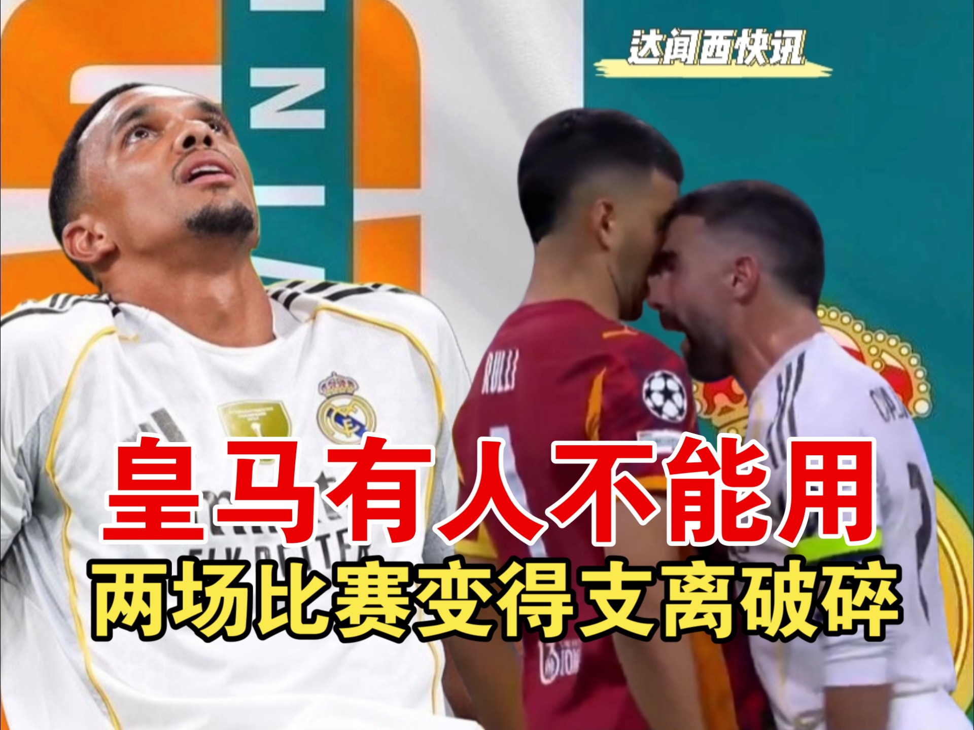 皇马从后卫臃肿到无人可用,只需要两场比赛 皇马从后卫臃肿到无人可用,只需要两场比赛