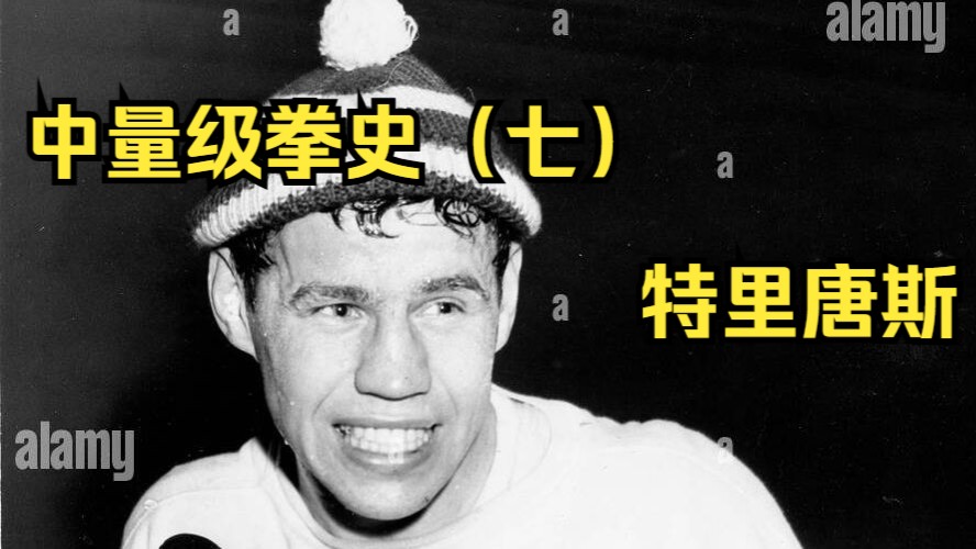 中量级拳史（七）：特里·唐斯 – “我过着我想要的生活”