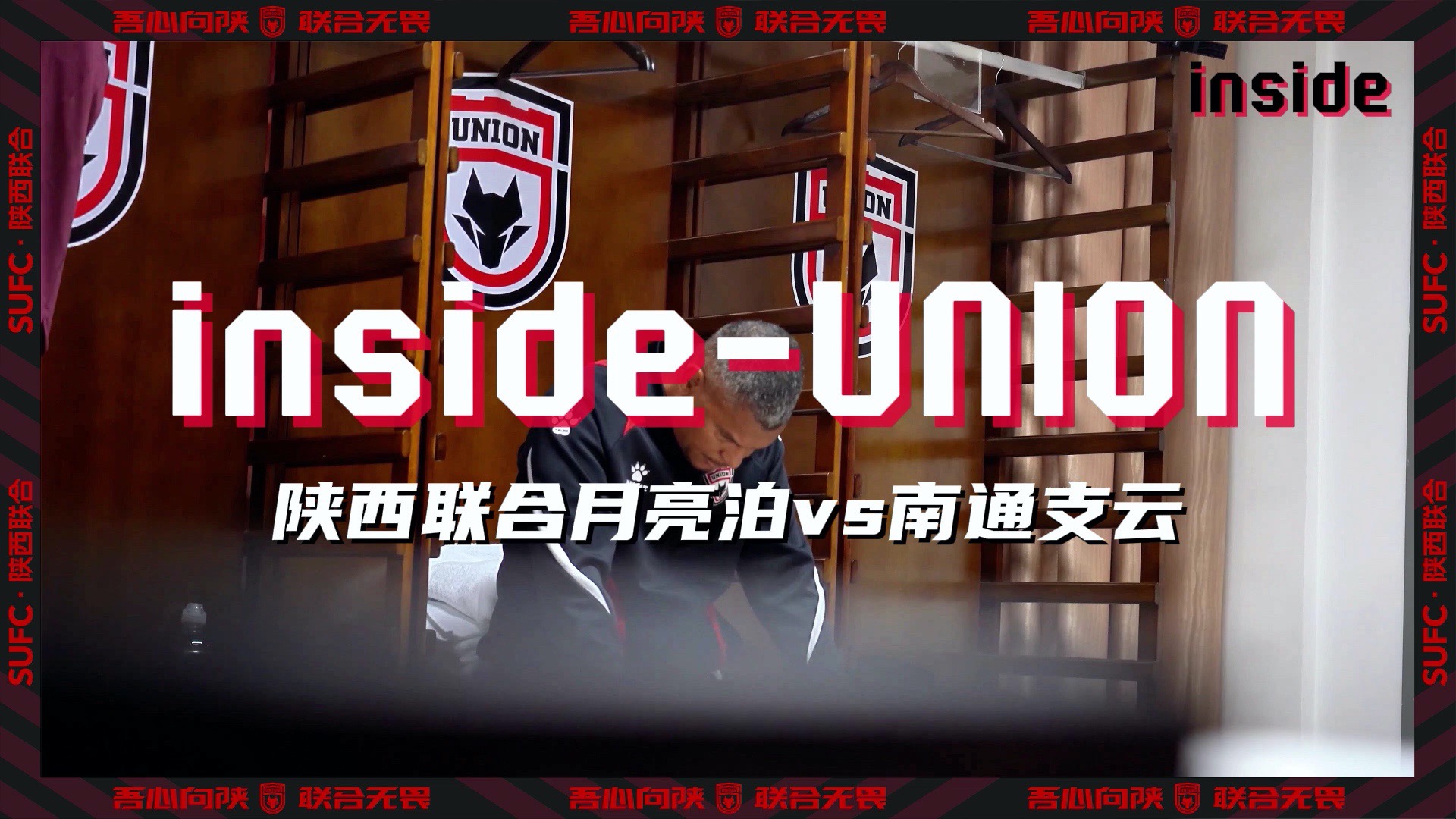 inside-场内 Ep08丨我们一定会回到正轨，从现在开始！